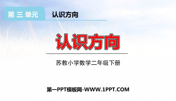 图片[1]-《认识方向》PPT课件下载-第一PPT