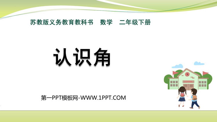 图片[1]-《认识角》角的初步认识PPT免费下载-第一PPT