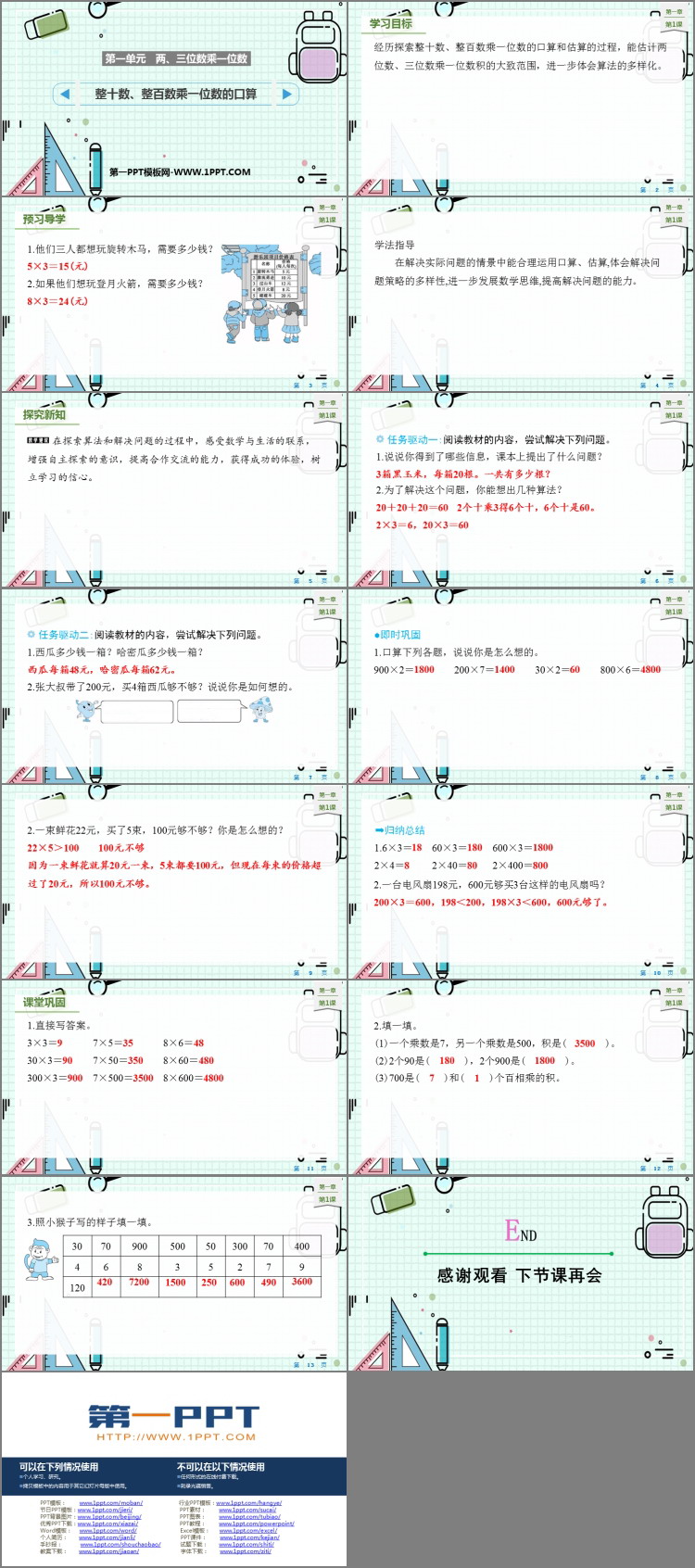 图片[2]-《整十数、整百数乘一位数的口算》两、三位数乘一位数PPT教学课件-第一PPT