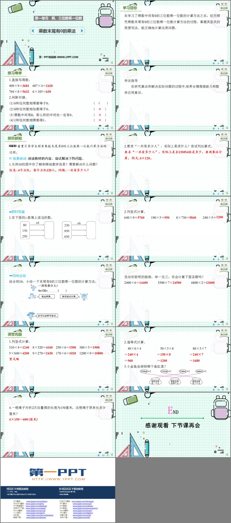 图片[2]-《乘数末尾有0的乘法》两、三位数乘一位数PPT免费课件-第一PPT
