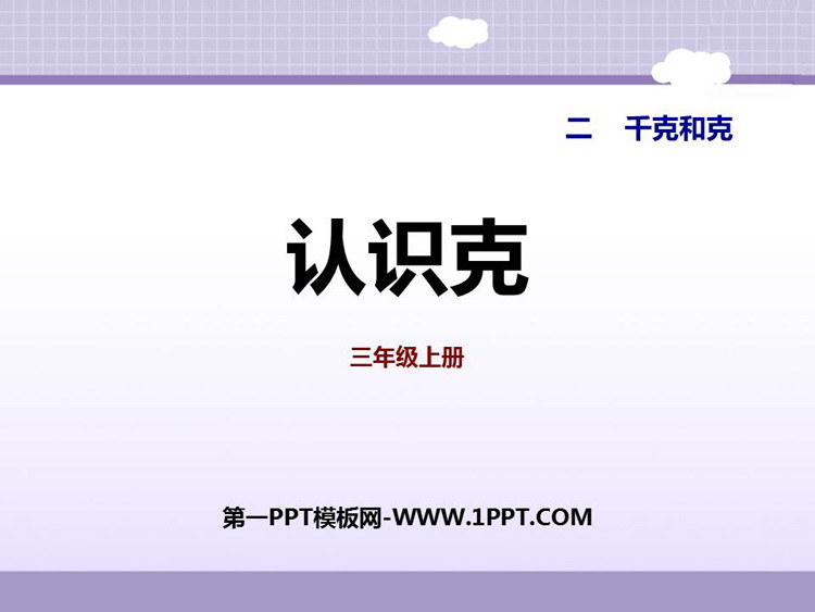 图片[1]-《认识克》千克和克PPT教学课件-第一PPT