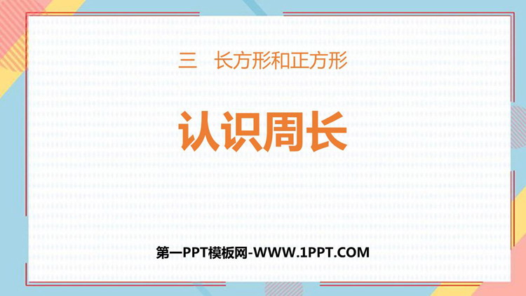 图片[1]-《认识周长》长方形和正方形PPT免费下载-第一PPT