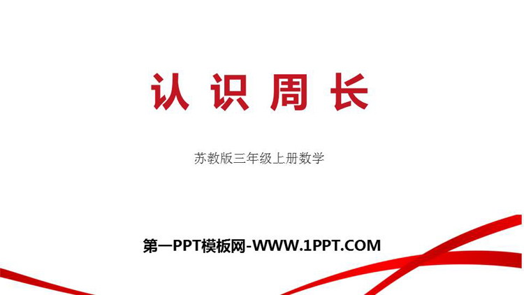 图片[1]-认识周长-第一PPT