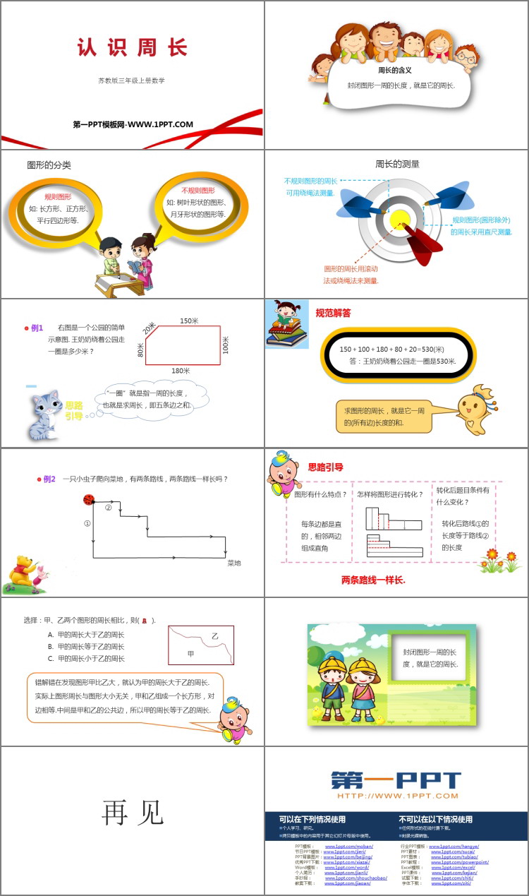 图片[2]-认识周长-第一PPT