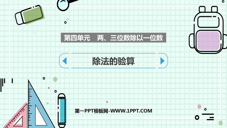 图片[1]-《除法的验算》两、三位数除以一位数PPT课件下载-第一PPT