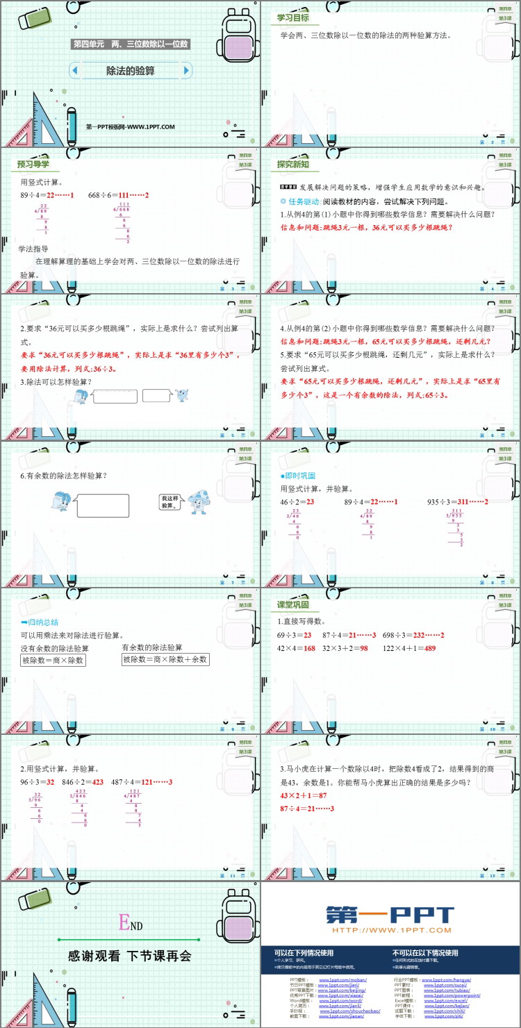 图片[2]-《除法的验算》两、三位数除以一位数PPT课件下载-第一PPT