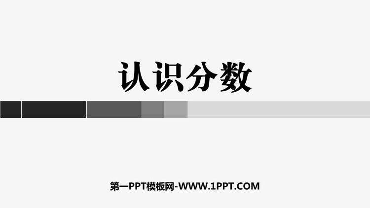图片[1]-《认识分数》分数的初步认识PPT课件下载-第一PPT