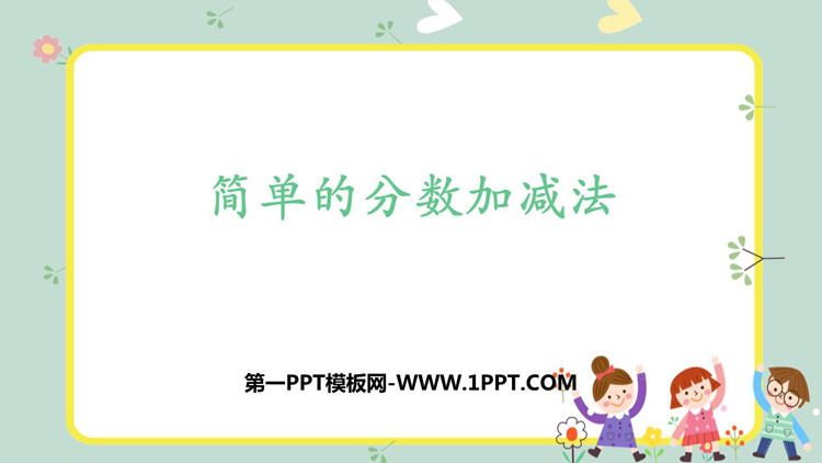 图片[1]-《简单的分数加减法》分数的初步认识PPT免费课件-第一PPT