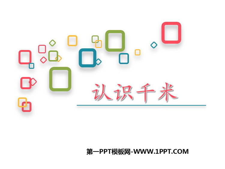 图片[1]-《认识千米》千米和吨PPT免费课件-第一PPT