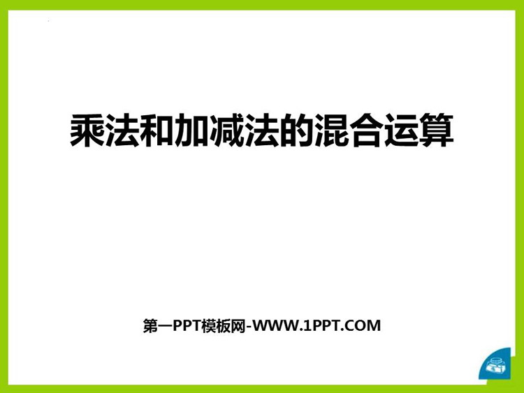 图片[1]-《乘法和加减法的混合运算》混合运算PPT免费课件-第一PPT