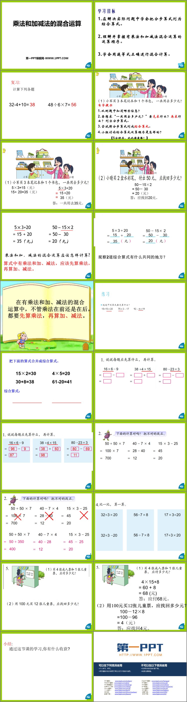 图片[2]-《乘法和加减法的混合运算》混合运算PPT免费课件-第一PPT