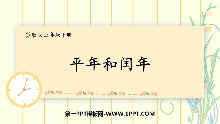 图片[1]-《平年和闰年》年月日PPT课件下载-第一PPT