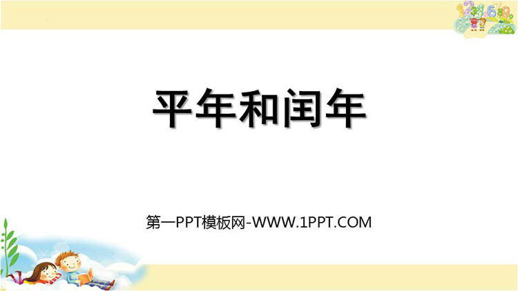 图片[1]-《平年和闰年》年月日PPT免费下载-第一PPT