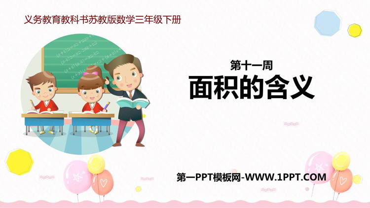 图片[1]-《面积的含义》长方形和正方形的面积PPT课件下载-第一PPT