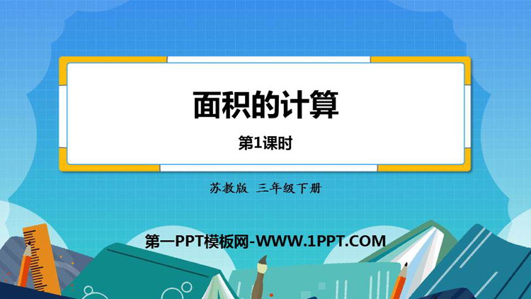 图片[1]-《面积的计算》长方形和正方形的面积PPT免费课件(第1课时)-第一PPT