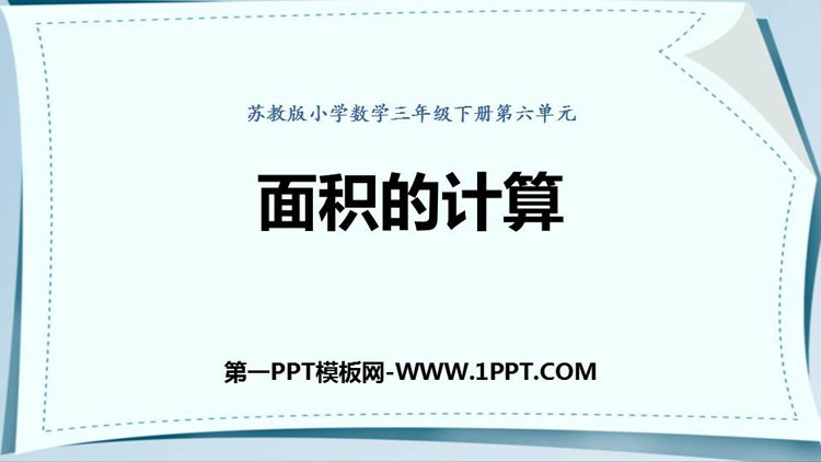 图片[1]-《面积的计算》长方形和正方形的面积PPT免费下载-第一PPT