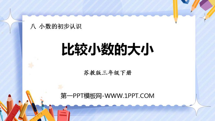 图片[1]-《比较小数的大小》小数的初步认识PPT课件下载-第一PPT
