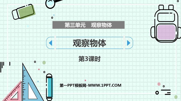 图片[1]-《观察物体》PPT教学课件(第3课时)-第一PPT