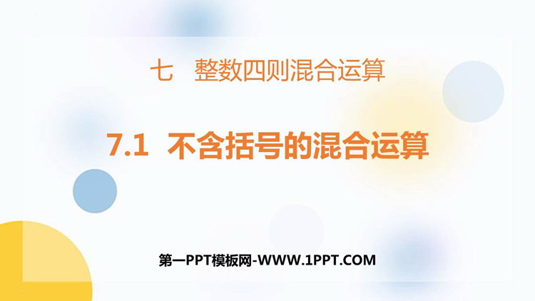 图片[1]-《不含括号的混合运算》整数四则混合运算PPT课件-第一PPT