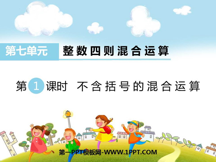图片[1]-《不含括号的混合运算》整数四则混合运算PPT下载-第一PPT