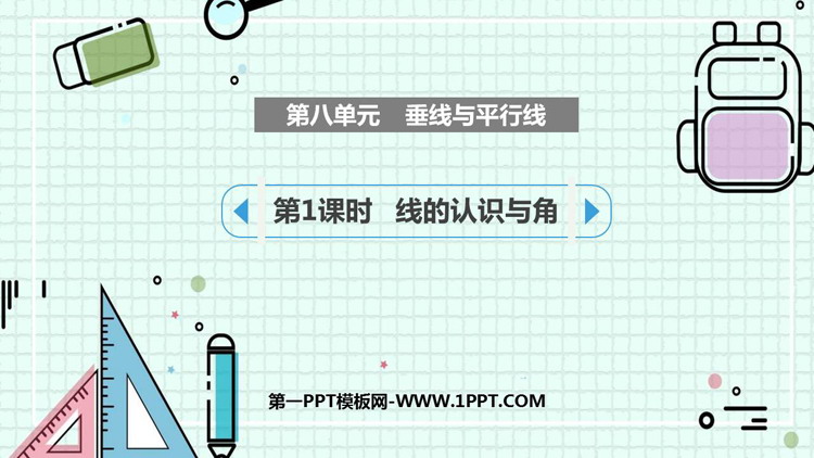 图片[1]-《垂线与平行线》PPT课件(第1课时)-第一PPT
