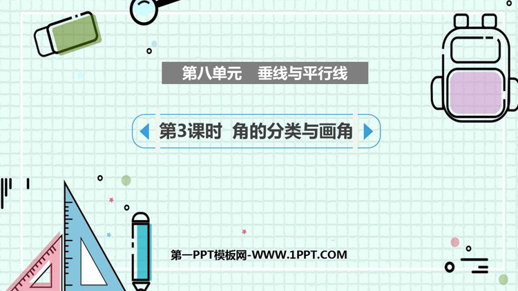 图片[1]-《垂线与平行线》PPT课件(第3课时)-第一PPT