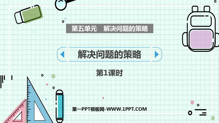 图片[1]-《解决问题的策略》PPT下载(第1课时)-第一PPT