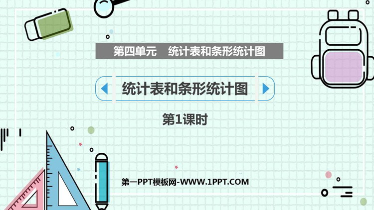 图片[1]-《统计表和条形统计图》PPT课件(第1课时)-第一PPT