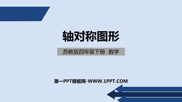 图片[1]-《轴对称图形》平移旋转和轴对称PPT免费课件-第一PPT