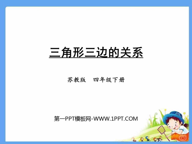 图片[1]-《三角形三边的关系》三角形平行四边形和梯形PPT免费下载-第一PPT