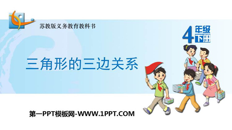 图片[1]-《三角形三边的关系》三角形平行四边形和梯形PPT优质课件-第一PPT