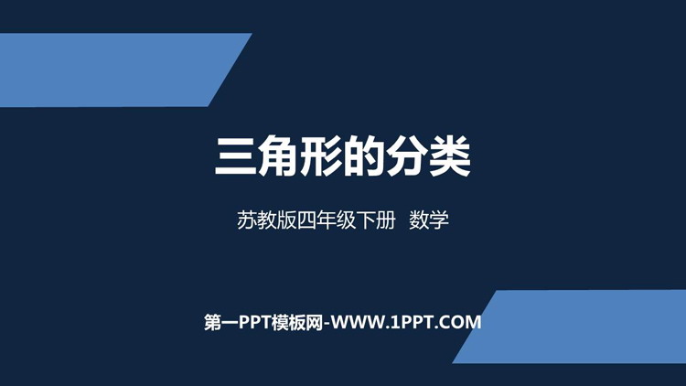 图片[1]-《三角形的分类》三角形平行四边形和梯形PPT免费课件-第一PPT