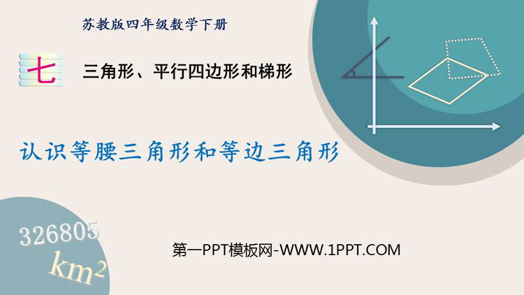 图片[1]-三角形平行四边形和梯形-第一PPT