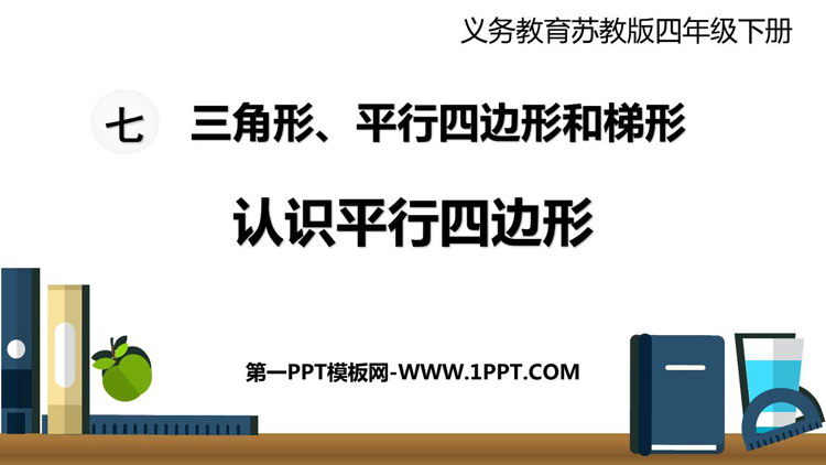 图片[1]-三角形平行四边形和梯形-第一PPT