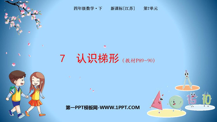 图片[1]-《认识梯形》三角形平行四边形和梯形PPT精品课件-第一PPT