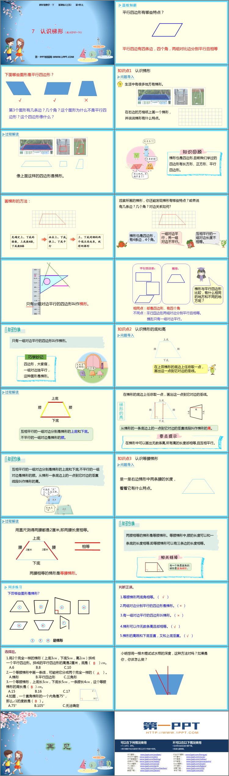 图片[2]-《认识梯形》三角形平行四边形和梯形PPT精品课件-第一PPT