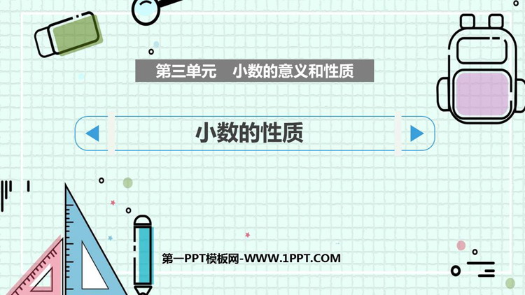 图片[1]-《小数的性质》小数的意义和性质PPT优质课件下载-第一PPT