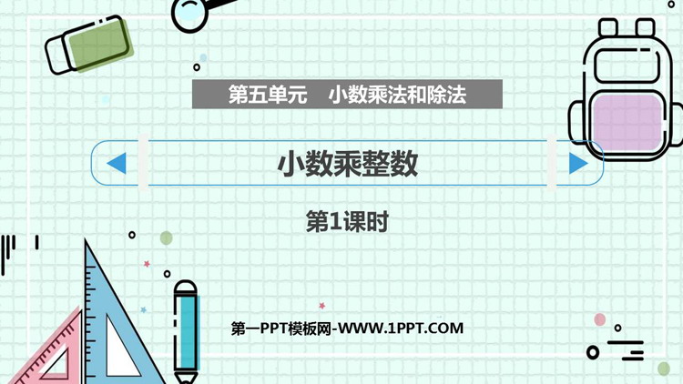 图片[1]-《小数乘整数》小数乘法和除法PPT课件下载(第1课时)-第一PPT
