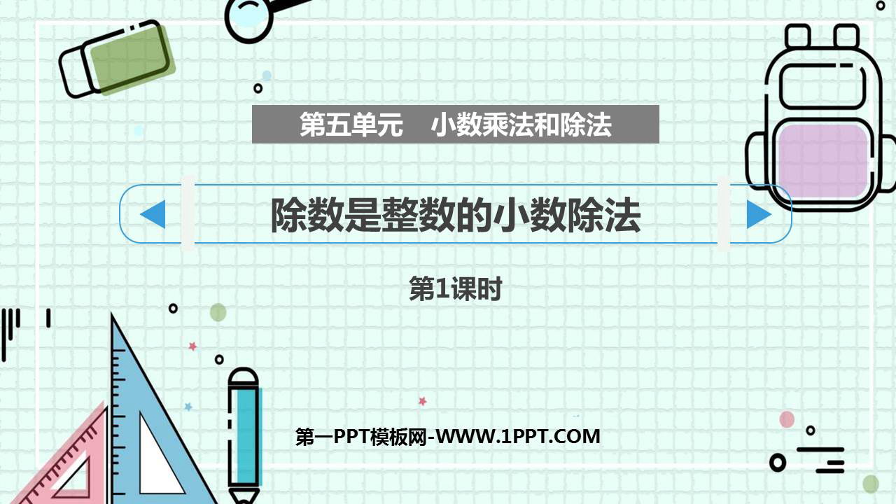 图片[1]-《除数是整数的小数除法》小数乘法和除法PPT下载(第1课时)-第一PPT