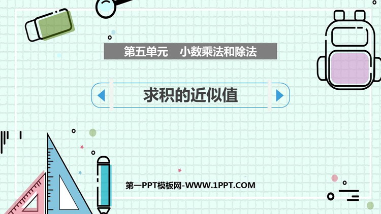图片[1]-《求积的近似值》小数乘法和除法PPT课件下载-第一PPT