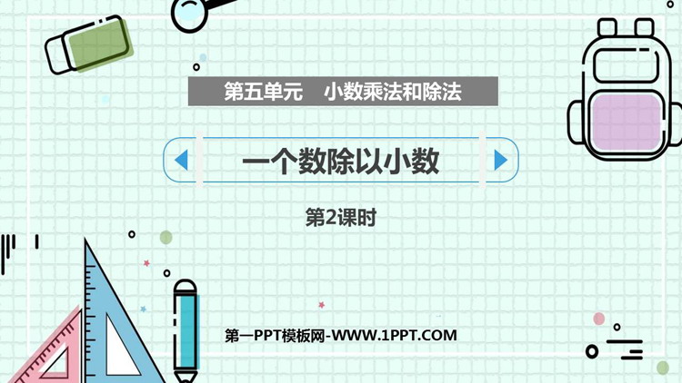 图片[1]-《一个数除以小数》小数乘法和除法PPT下载(第2课时)-第一PPT