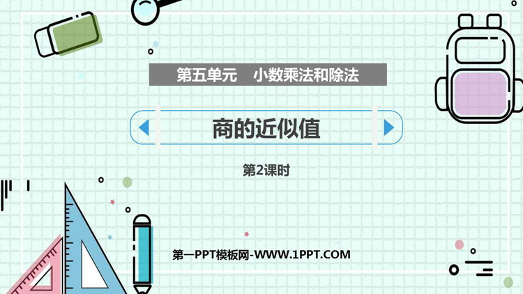 图片[1]-《商的近似值》小数乘法和除法PPT免费课件(第2课时)-第一PPT