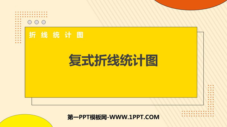 图片[1]-《复式折线统计图》折线统计图PPT教学课件下载-第一PPT