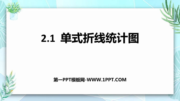 图片[1]-《单式折线统计图》折线统计图PPT教学课件下载-第一PPT