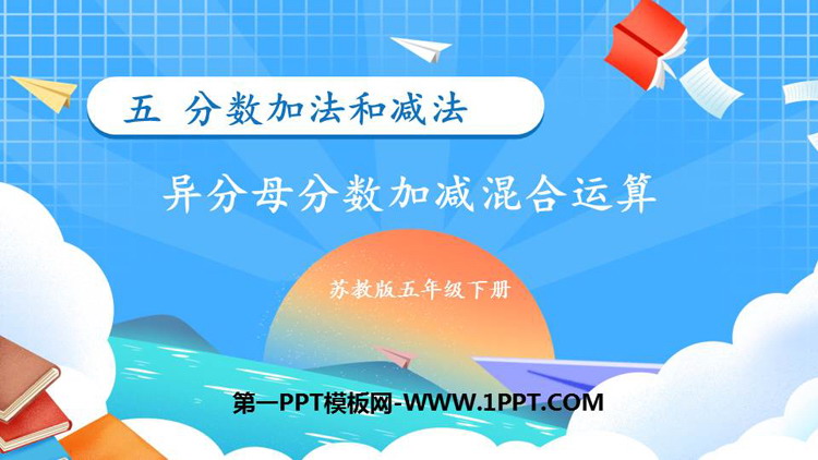 图片[1]-《异分母分数加减混合运算》分数加法和减法PPT下载-第一PPT