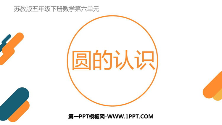 图片[1]-《圆的认识》圆PPT优质教学课件-第一PPT