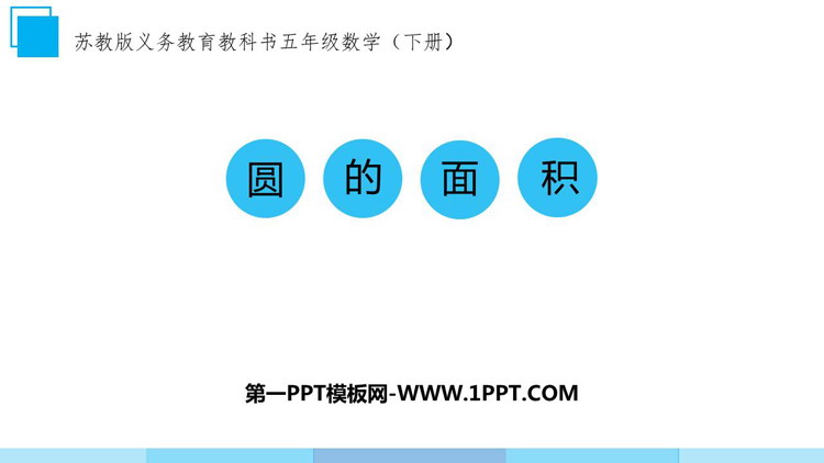 图片[1]-《圆的面积》圆PPT优秀课件-第一PPT