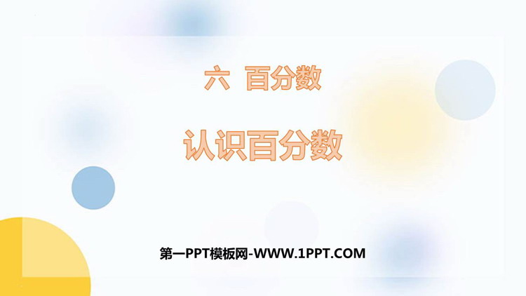 图片[1]-《认识百分数》PPT免费课件-第一PPT
