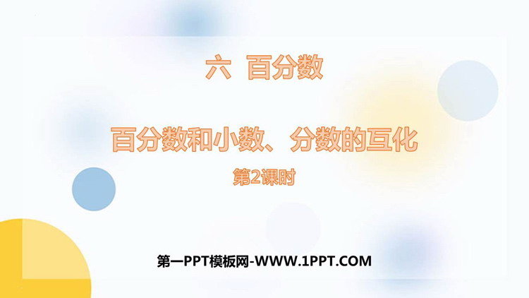 图片[1]-《百分数和小数、分数的互化》认识百分数PPT免费课件(第2课时)-第一PPT