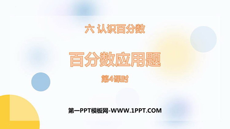 图片[1]-《百分数应用题》认识百分数PPT教学课件(第4课时)-第一PPT